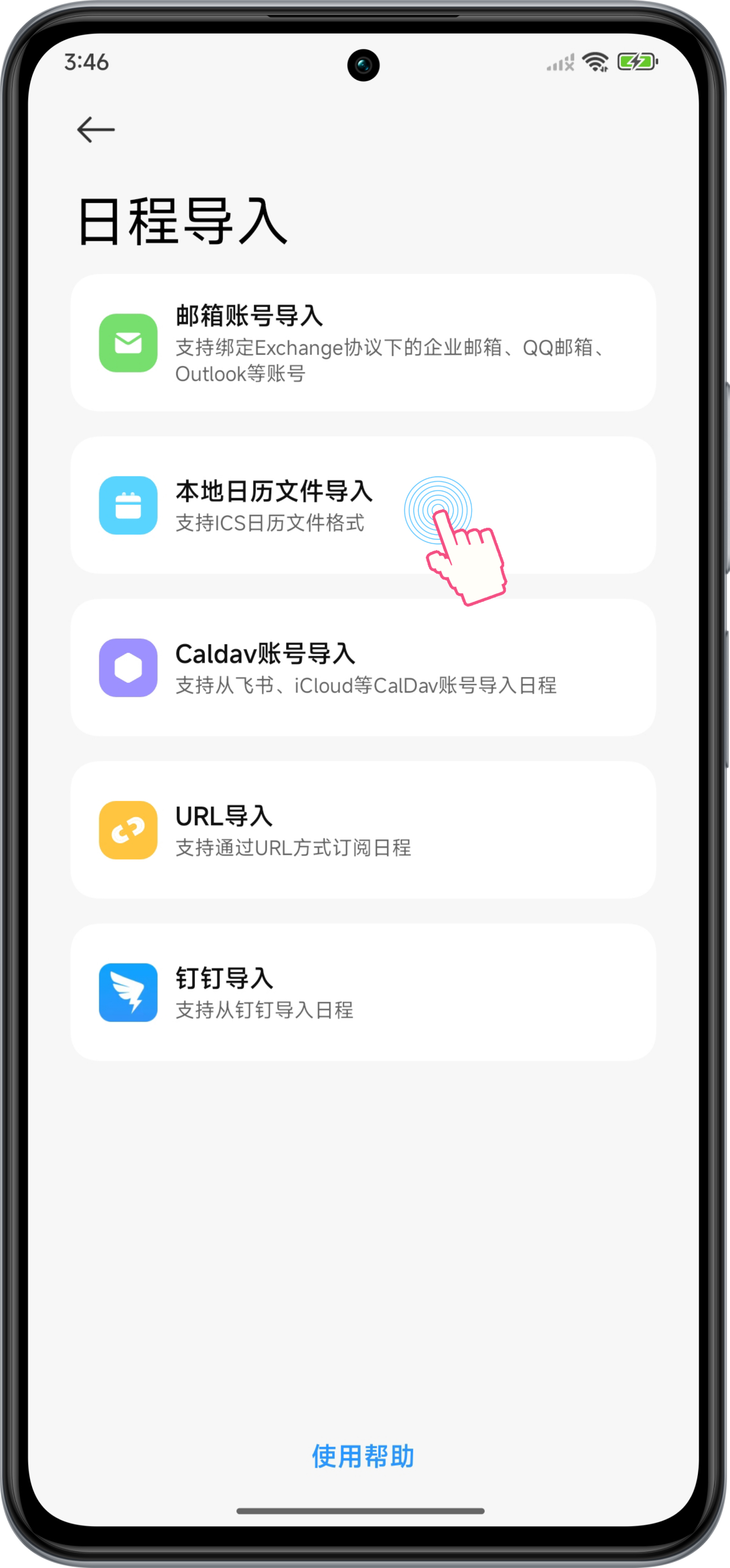 打开日程导入截图
